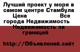 Лучший проект у моря в самом центре Стамбула. › Цена ­ 12 594 371 - Все города Недвижимость » Недвижимость за границей   